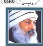 مراقبه اشو 5 بیگانه در زمین ( باکوان شری راجینش . مجید پزشکی )