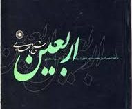اربعین ( شیخ بهایی.شمس الدین محمد خاتون آبادی )