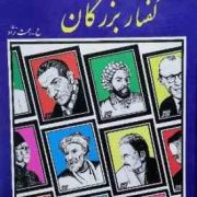 گفتار بزرگان: 440سخن (ح رحمت نژاد)
