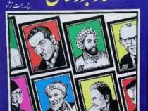 گفتار بزرگان: 440سخن (ح رحمت نژاد)