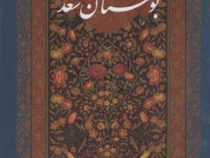 بوستان سعدی (محمد علی فروغی)