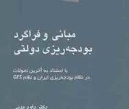 مبانی و فراگرد بودجه ریزی دولتی (داود مدنی)