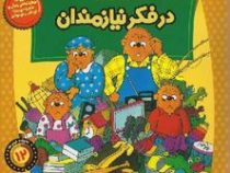 خانواده خرس ها :در فکر نیازمندان (استن و جن برنشتاین.سعید خاکسار)
