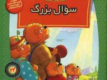 خانواده خرس ها :سوال بزرگ (استن و جن برنشتاین.سعید خاکسار)