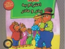 خانواده خرس ها 57 احترام به پدر و مادر