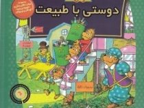خانواده خرس ها :دوستی با طبیعت (جن و مایک برنستین.سعید خاکسار)