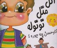 اتل متل توتوله گاو حسن چه جوره؟