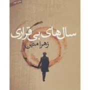 سال های بی قراری (زهرا متین)