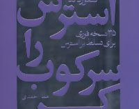 استرس را سرکوب کن : 35 نسخه فوری برای تسلط بر استرس (کنفوردند . هما احمدی)