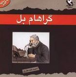 مشاهیر جهان : گراهام بل (احمد قندهاری)