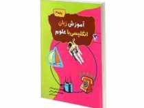 آموزش زبان انگلیسی با علوم . پایه 3 (مهناز مصطفایی علائی.سحر والایی)