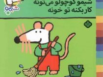 ترانه های شیموشیمو 1 شیمو کوچولو می تونه کار بکنه توخونه