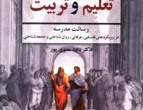 فلسفه تعلیم و تربیت (رسالت مدرسه در رویکرد های فلسفی . عرفانی. روان شناختی و جامعه شناختی ) (داود مع