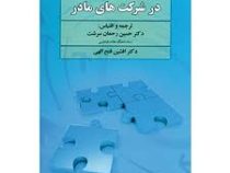استراتژی ها و شیوه ها در شرکت های مادر (حسین رحمان سرشت .افشین فتح اللهی)