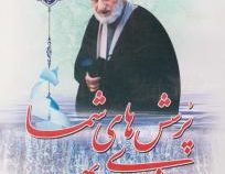 پرسش های شما و پاسخ های حضرت آیت الله بهجت (حامد اسلام جو)