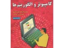 مبانی کامپیوتر و الگوریتم ها ویراست دوم (مهندس عین الله جعفر نژاد قمی و مهندس انیس کریم پور)