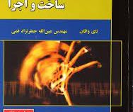چند رسانه ای : ساخت و اجرا ویراست هفتم (تای واقان.عین الله جعفرنژاد قمی)