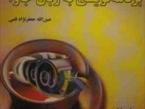آموزش گام به گام برنامه نویسی به زبان جاوا (عین اله جعفرنژاد قمی)