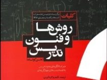 کلیات روش ها و فنون تدریس (متن کوتاه) همراه با الگوهای جدید تدریس به انضمام تست های چهار گزینه ای (ا