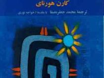 تضادهای درونی ما (کارن هورنای - محمد جعفر مصفا)