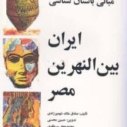 مبانی باستان شناسی : ایران بین النهرین مصر ( صادق ملک شهمیرزادی . حسین محسنی . محمد جعفر سروقدی )