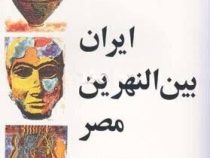 مبانی باستان شناسی : ایران بین النهرین مصر ( صادق ملک شهمیرزادی . حسین محسنی . محمد جعفر سروقدی )