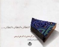 انتظار ، انتظار ، انتظار ، ... (سبز گزینه هایی از دکتر علی شریعتی)