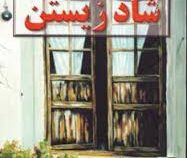 آخرین راز شاد زیستن : پیرو قلب خود باشید (اندرو متیوس - وحید افضلی راد)