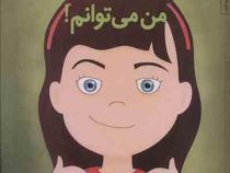 من می توانم8(من می توانم)