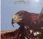 اکنکار خودشناسی ( کمال الماسی)