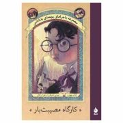 مجموعه بچه های بدشانس4 (کارگاه مصیبت بار)، (لمونی اسنیکت، زهرا زرکش)