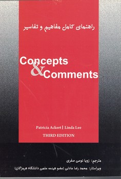 9789649383611.jpg راهنمای کامل مفاهیم و تفاسیر (زویا نوعی صفری . محمدرضا عادلی) concepts & comments 3ed (by Patricia A