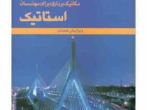 مکانیک برداری برای مهندسان استاتیک ویرایش هفتم(جانستون-بهرام پوستی)
