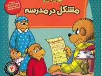 خانواده خرس ها :مشکل در مدرسه (استن و جن برنستین.سعید خاکسار)