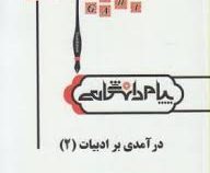 گنجینه طلایی ترجمه و راهنما : درآمدی بر ادبیات 2 ( حسین پاینده.فریدون بهادرانی و رویا بهادرانی )