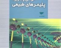 خواص و کاربرد پلیمرهای طبیعی(دکتر نورالدین گودرزیان و مهندس پریسا قهرمانی و مهندس غلامرضا باصری)