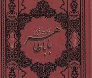 دوبیتی های بابا طاهر (وزیری،چرم،گلاسه،کومه،بیهق کتاب)