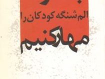 چگونه الم شنگه کودکان را مهار کنیم (پنی هیمز، بهزاد رحمتی)