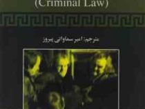 حقوق جزا : ترجمه کتاب Criminal Law متن اصلی همراه با ترجمه و واژه نامه (کاترین الیت و فرانسیس کوئین