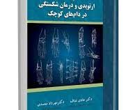 راهنمای ارتوپدی و درمان شکستگی در دام های کوچک (برینکر.پیرمتل.فلو.هادی نداف.مهرداد محمدی)