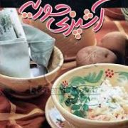 آشپزی حوریه (زهرا معمار)