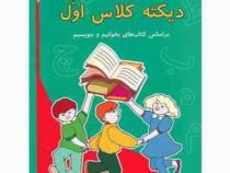 دیکته کلاس اول ابتدایی (راضیه توکلی) 99