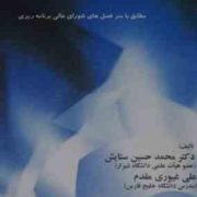 اصول حسابداری 1 (دکترمحمد حسین ستایش . علی غیوری مقدم)