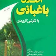 اصول باغبانی با نگرش کاربردی (عباس شعاعی . حامد رضائی . میثم اویسی)