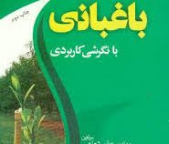اصول باغبانی با نگرش کاربردی (عباس شعاعی . حامد رضائی . میثم اویسی)