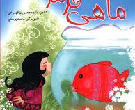 ماهی قرمز من(هایده جعفریان قهفرخی.محمد یوسفی)