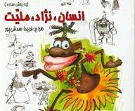آموزش کاریکاتور به روش ساده :انسان نژاد ملیت 2 (فریبا صدقی پور)