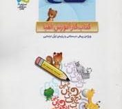 گاج کتاب کار آموزش الفبا ویژه پیش دبستانی و پایه ی اول ابتدایی 94