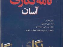 اصول نامه نگاری آسان (وزیری.سخت)