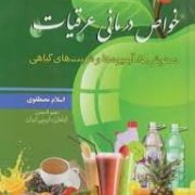 خواص درمانی عرقیات (دمنوش ها.آبمیوه ها و شربت های گیاهی) (اسلام مصطفوی)